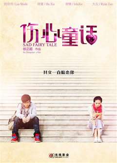 伤心童话