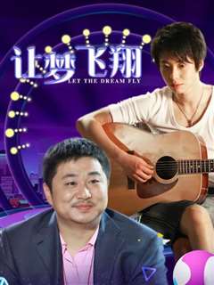 让梦飞翔