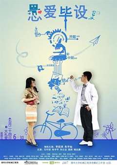 恋爱毕设