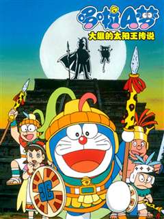 哆啦A梦 大雄的太阳王传说
