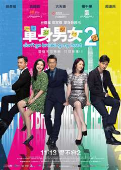 单身男女2(普通话版)