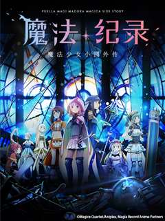 魔法纪录 魔法少女小圆外传