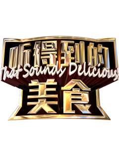 听得到的美食第二季