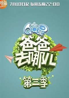 爸爸去哪儿 第三季