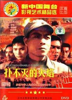 扑不灭的火焰