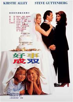 好事成双