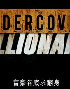 富豪谷底求翻身