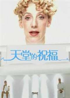 天堂的祝福(普通话版)