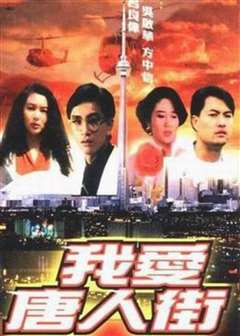 我爱唐人街(粤语版)