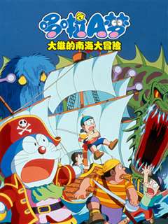 哆啦A梦 大雄的南海大冒险