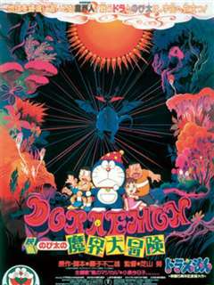 哆啦A梦 大雄的魔界大冒险