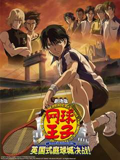 网球王子剧场版：英国式庭球城决战