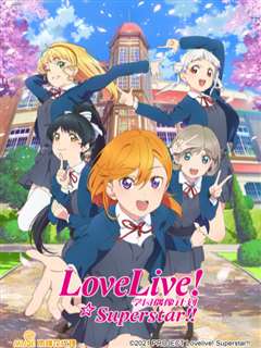 LoveLive 爱与演唱会!超级明星!!