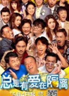 总是有爱在隔离