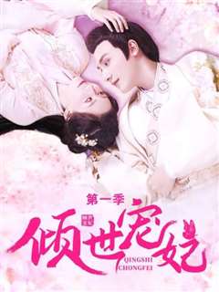 倾世宠妃 第一季