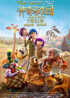 神奇马戏团之动物饼干(原声版)