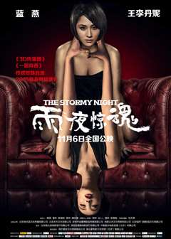 雨夜惊魂