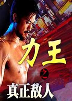 力王之真正敌人