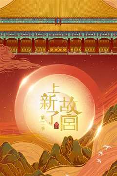 上新了·故宫第3季