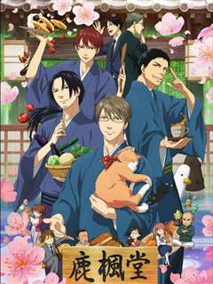 鹿枫堂 （中配）