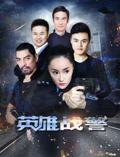 英雄战警