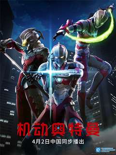 ULTRAMAN 机动奥特曼（中配）