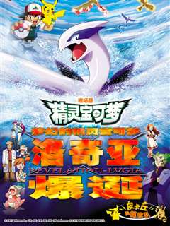 精灵宝可梦 剧场版2：梦幻的精灵宝可梦洛奇亚爆诞