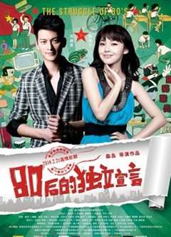 80后的独立宣言