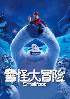 雪怪大冒险(普通话版)