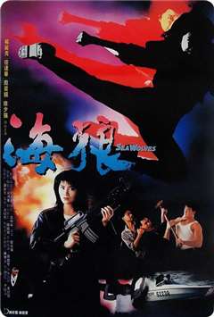 皇家师姐之海狼