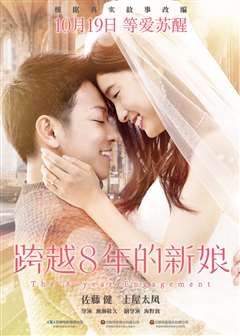 跨越8年的新娘(普通话版)