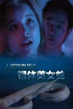 蛇王的大蛇根还在我体内