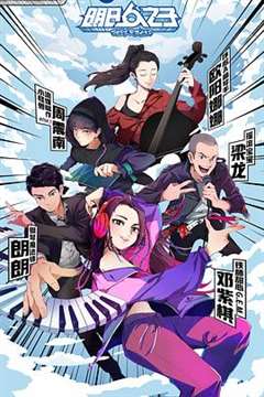 明日之子乐团季 