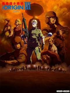 机动战士高达 THE ORIGIN III：破晓起义
