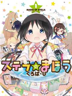 斯特拉的魔法 OVA