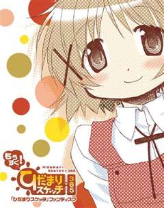 向阳素描×365 特别篇