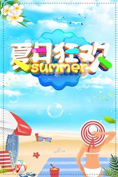 夏日狂欢