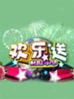 欢乐送