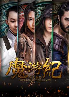 魔游纪5：宿命之争