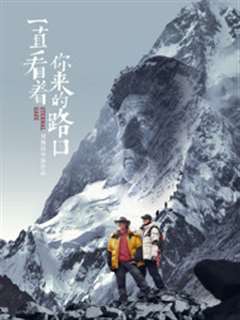 一直看着你来的路口