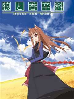 狼与香辛料