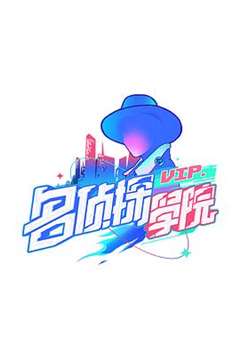 明星大侦探之名侦探学院第二季