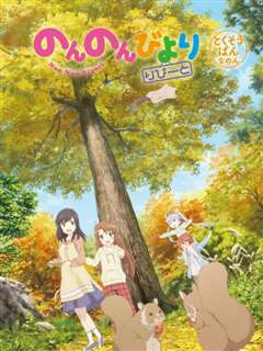 悠哉日常大王 Repeat OAD