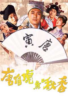 唐伯虎点秋香(普通话版)