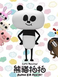 熊猫拍拍 日常篇