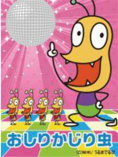 咬屁屁虫 第一季