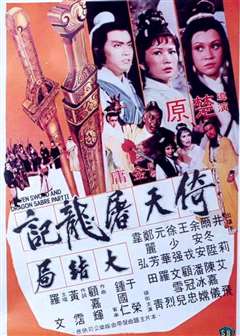 倚天屠龙记大结局