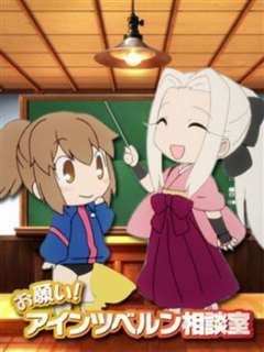 拜托了 爱因兹贝伦咨询室