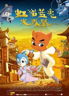 虹猫蓝兔火凤凰