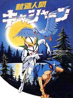 新造人间卡辛（1973）